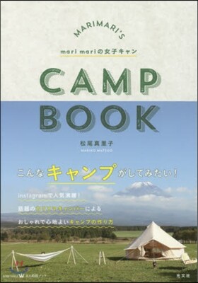 marimariの女子キャン CAMP BOOK