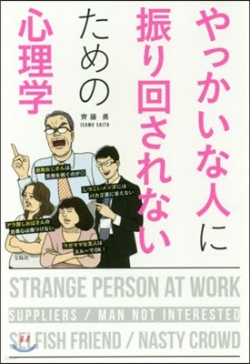 やっかいな人に振り回されないための心理學