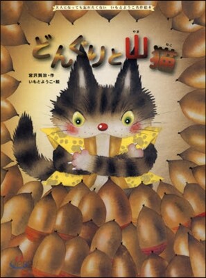 どんぐりと山猫