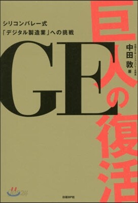 GE 巨人の復活