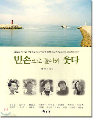 빈손으로 돌아와 웃다