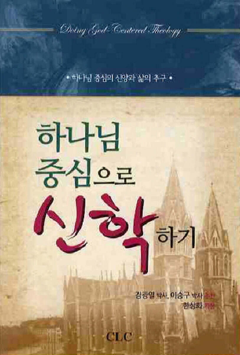 하나님 중심으로 신학하기