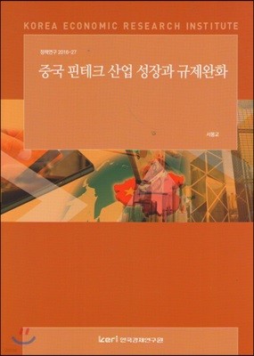 중국 핀테크 산업 성장과 규제완화