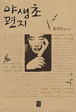 야생초 편지 - MBC 느낌표 선정도서 (에세이/상품설명참조/2)