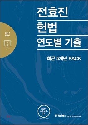 2017 전효진 헌법 연도별 기출