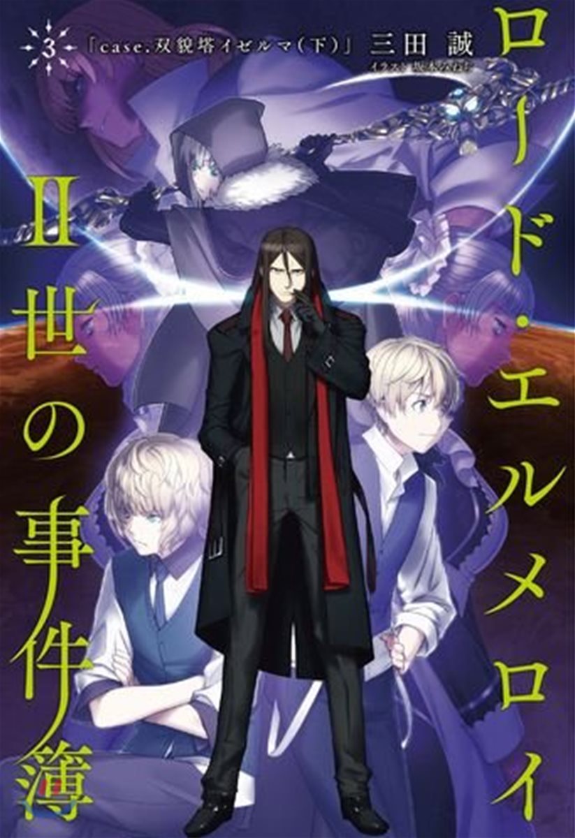 ロ-ド.エルメロイII世の事件簿(3)case.雙貌塔イゼルマ 下