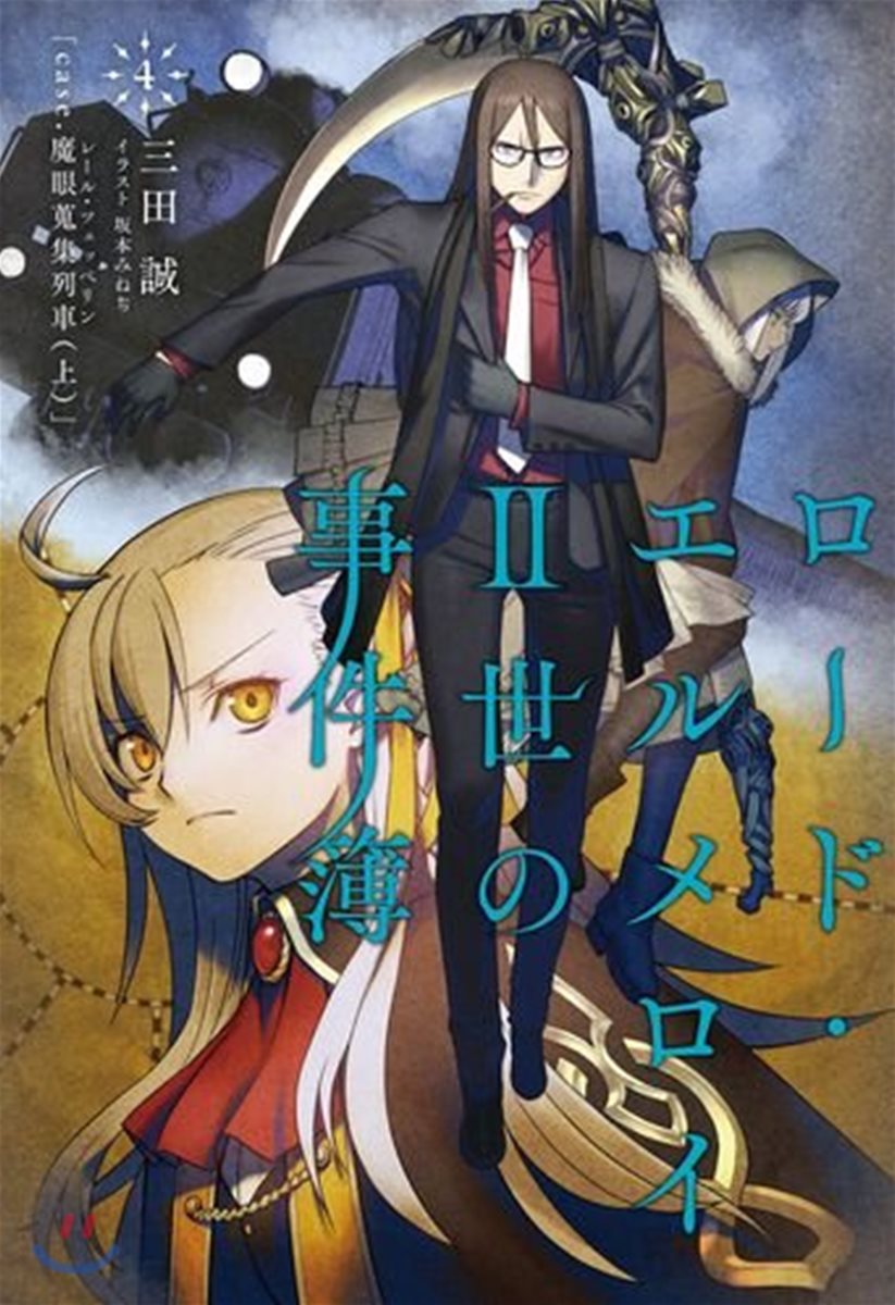 ロ-ド.エルメロイII世の事件簿(4)case.魔眼蒐集列車 上