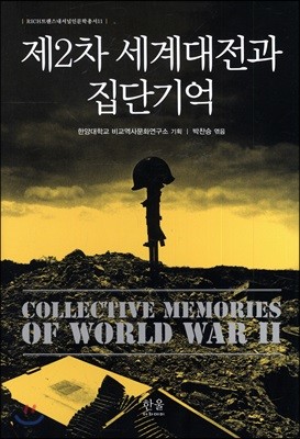 제2차 세계대전과 집단기억