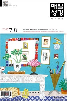 매일성경 (본문수록) (격월간) : 7,8월호 [2017]