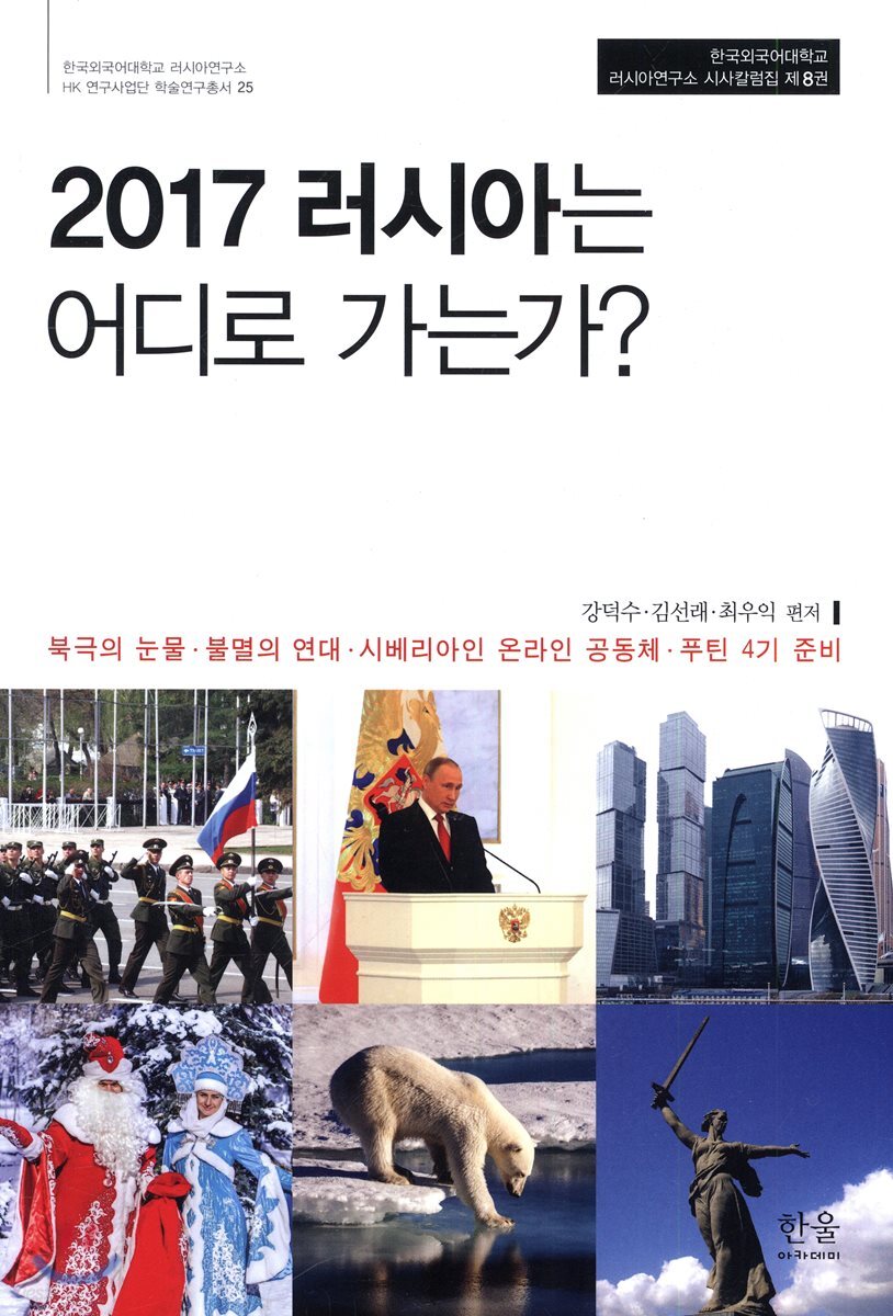 2017 러시아는 어디로 가는가?