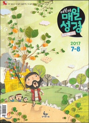 저학년(1-3학년용) 어린이 매일성경 (격월간) : 7,8월호 [2017]