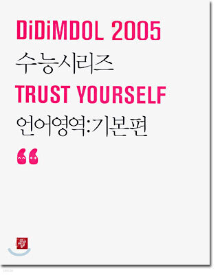 DiDiMDOL(디딤돌) 2005 수능시리즈 언어영역 기본편