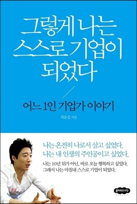 그렇게 나는 스스로 기업이 되었다