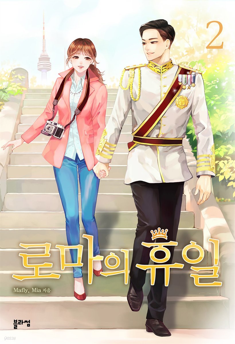 로마의 휴일 2 (완결)