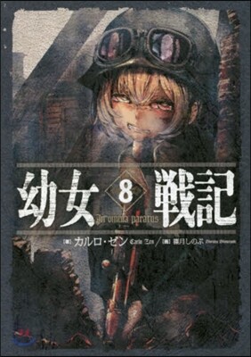 幼女戰記(8)in omnia paratus