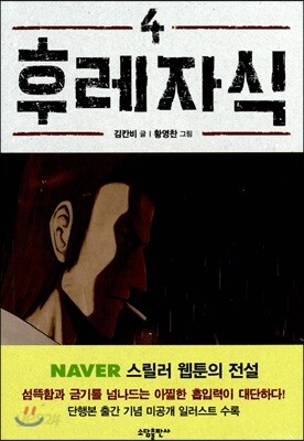 후레자식 4