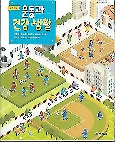 동아 고등학교 운동과 건강 생활 교과서 (주명덕) 새과정