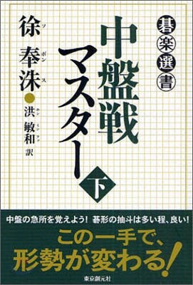 中盤戰マスタ-(下)