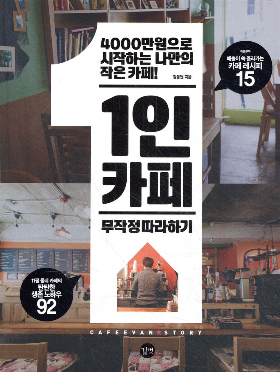 1인카페 무작정 따라하기
