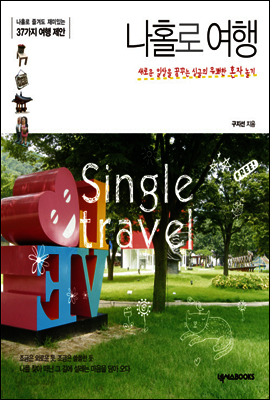 나홀로 여행