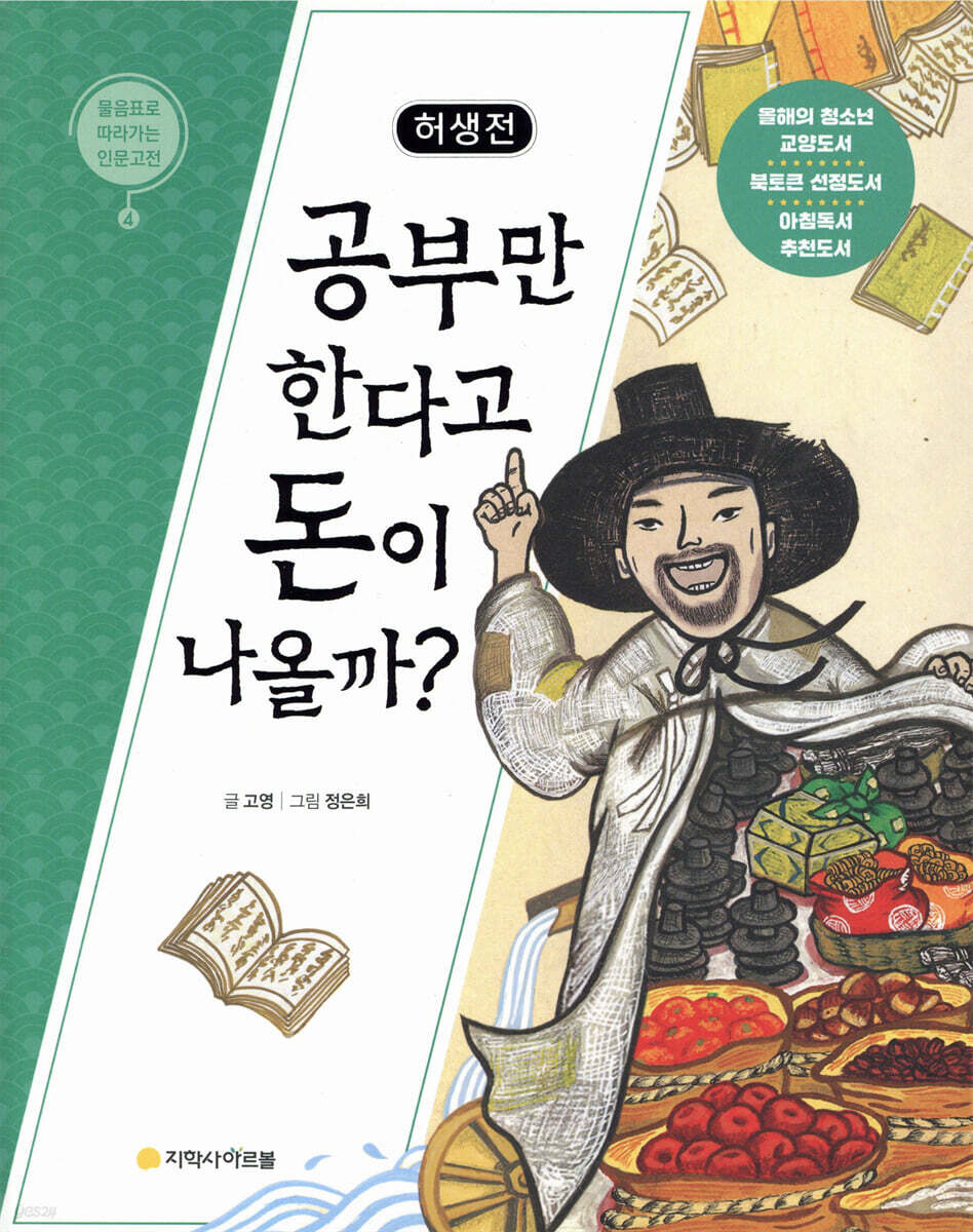 허생전 : 공부만 한다고 돈이 나올까?