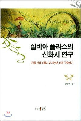 실비아 플라스의 신화시 연구