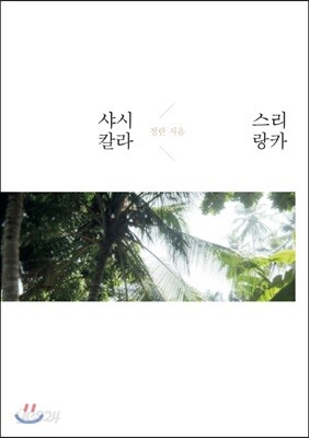 샤시칼라 스리랑카