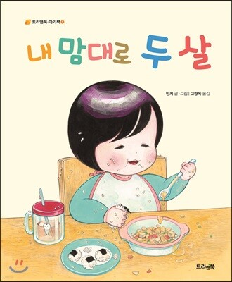 내 맘대로 두 살