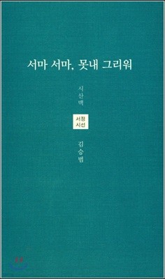 서마 서마 못내 그리워