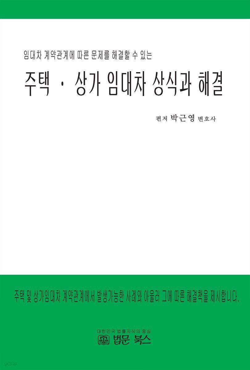 주택 상가 임대차 상식과 해결