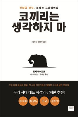 [대여] 코끼리는 생각하지 마 : 손석희 추천도서 (전면개정판)