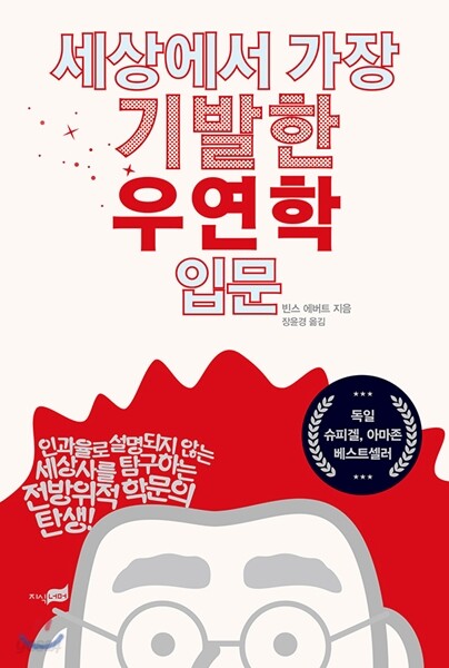 [대여] 세상에서 가장 기발한 우연학 입문
