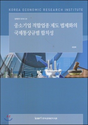 중소기업 적합업종 제도 법제화의 국제통상규범 합치성 