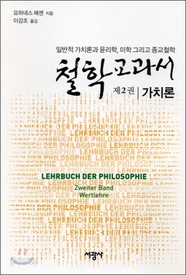 철학교과서 제2권 가치론