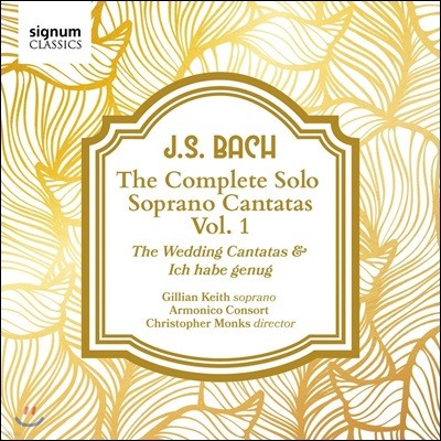 Gillian Keith / Christopher Monks 바흐: 솔로 소프라노 칸타타 1집 - 웨딩 칸타타, 나는 만족하나이다 (J.S. Bach: The Complete Solo Soprano Cantatas Vol.1 - Wedding Cantatas, Ich Habe Genug)