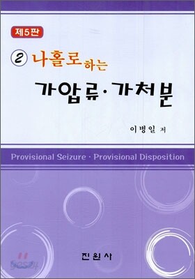 나홀로 하는 가압류·가처분
