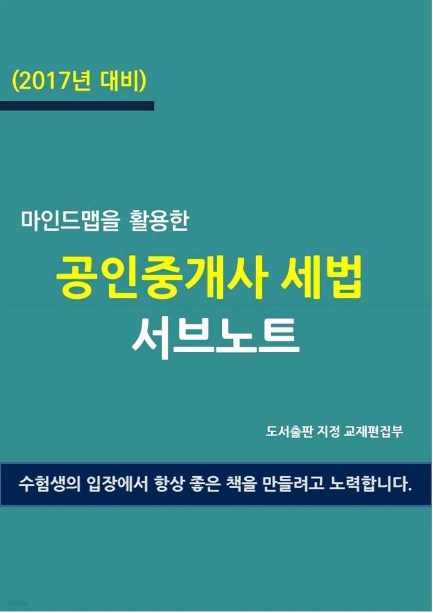 (2017년 대비) 마인드맵을 활용한 공인중개사 세법 서브노트