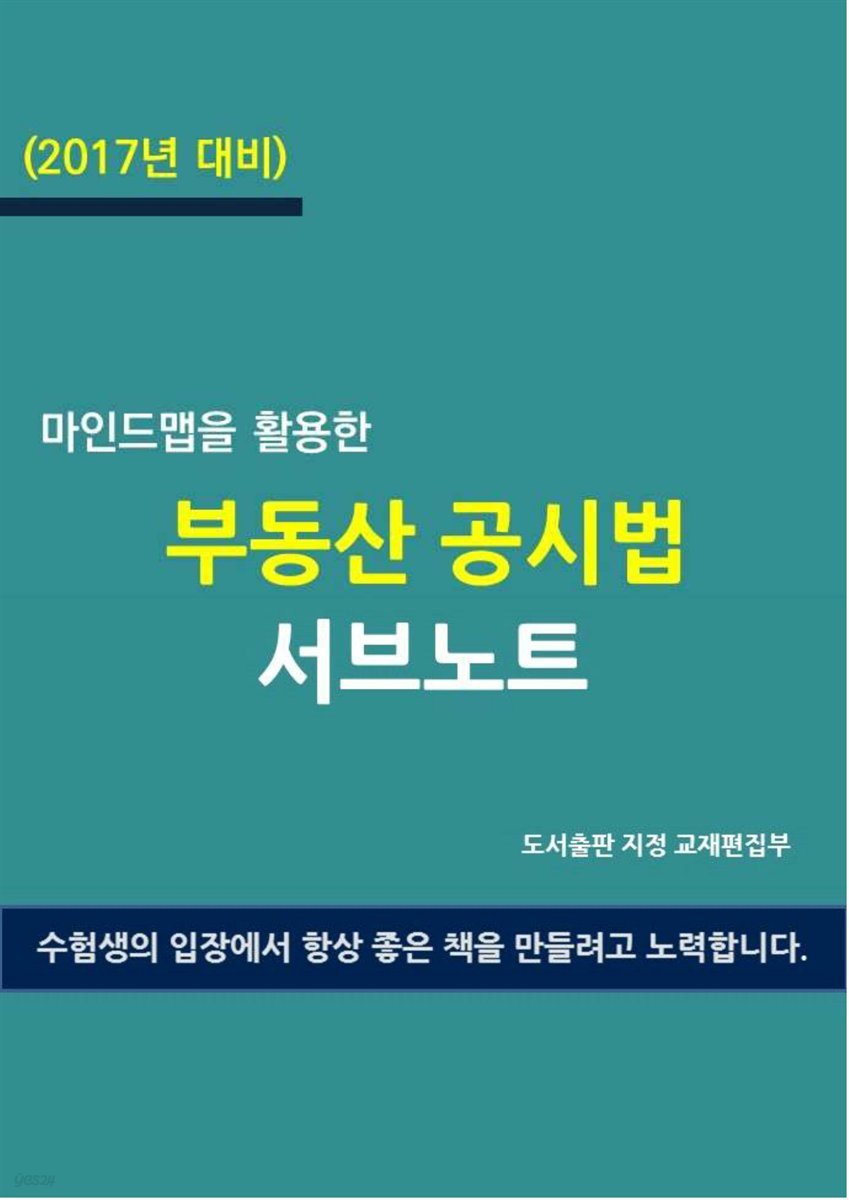 (2017년 대비) 마인드맵을 활용한 부동산 공시법 서브노트