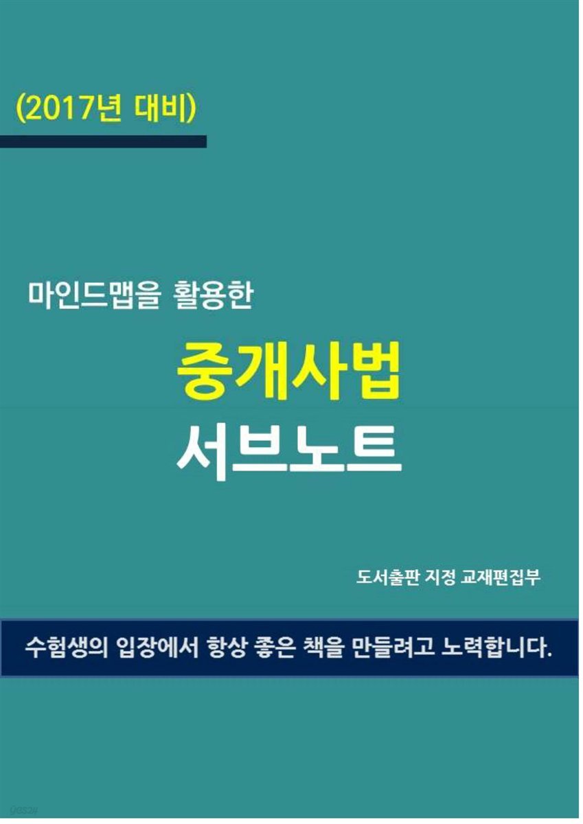 (2017년 대비) 마인드맵을 활용한 중개사법 서브노트