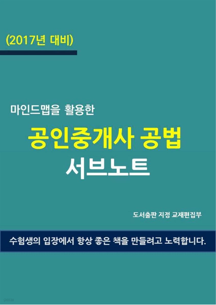 (2017년 대비) 마인드맵을 활용한 공인중개사 공법 서브노트