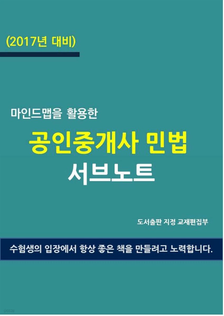 (2017년 대비) 마인드맵을 활용한 공인중개사 민법 서브노트