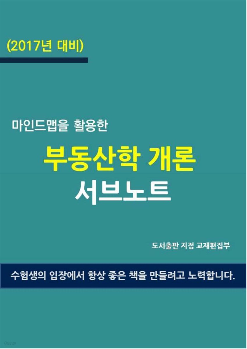 (2017년 대비) 마인드맵을 활용한 부동산학 개론 서브노트