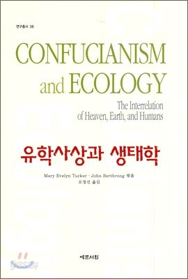 유학사상과 생태학