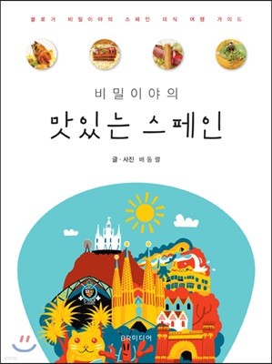 비밀이야의 맛있는 스페인