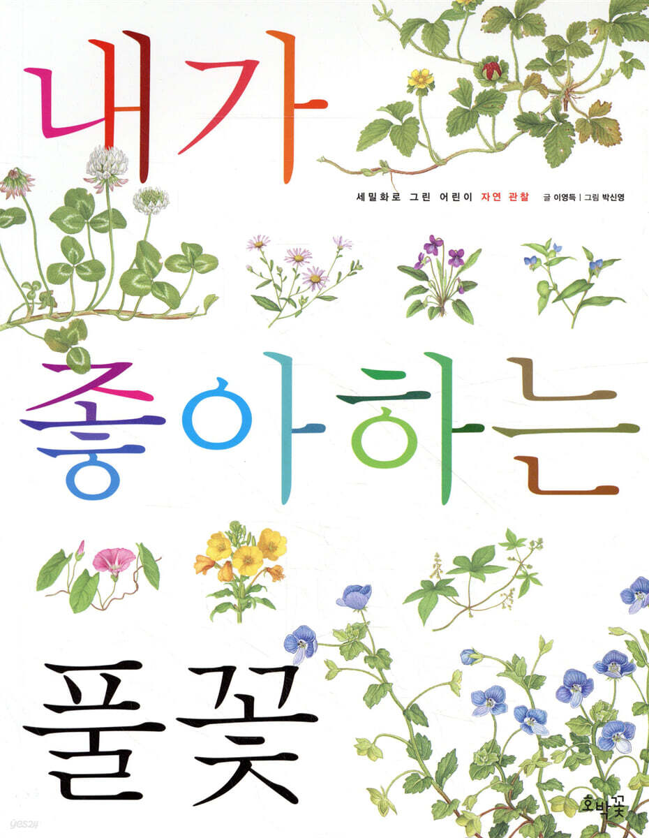 내가 좋아하는 풀꽃 (보급판)