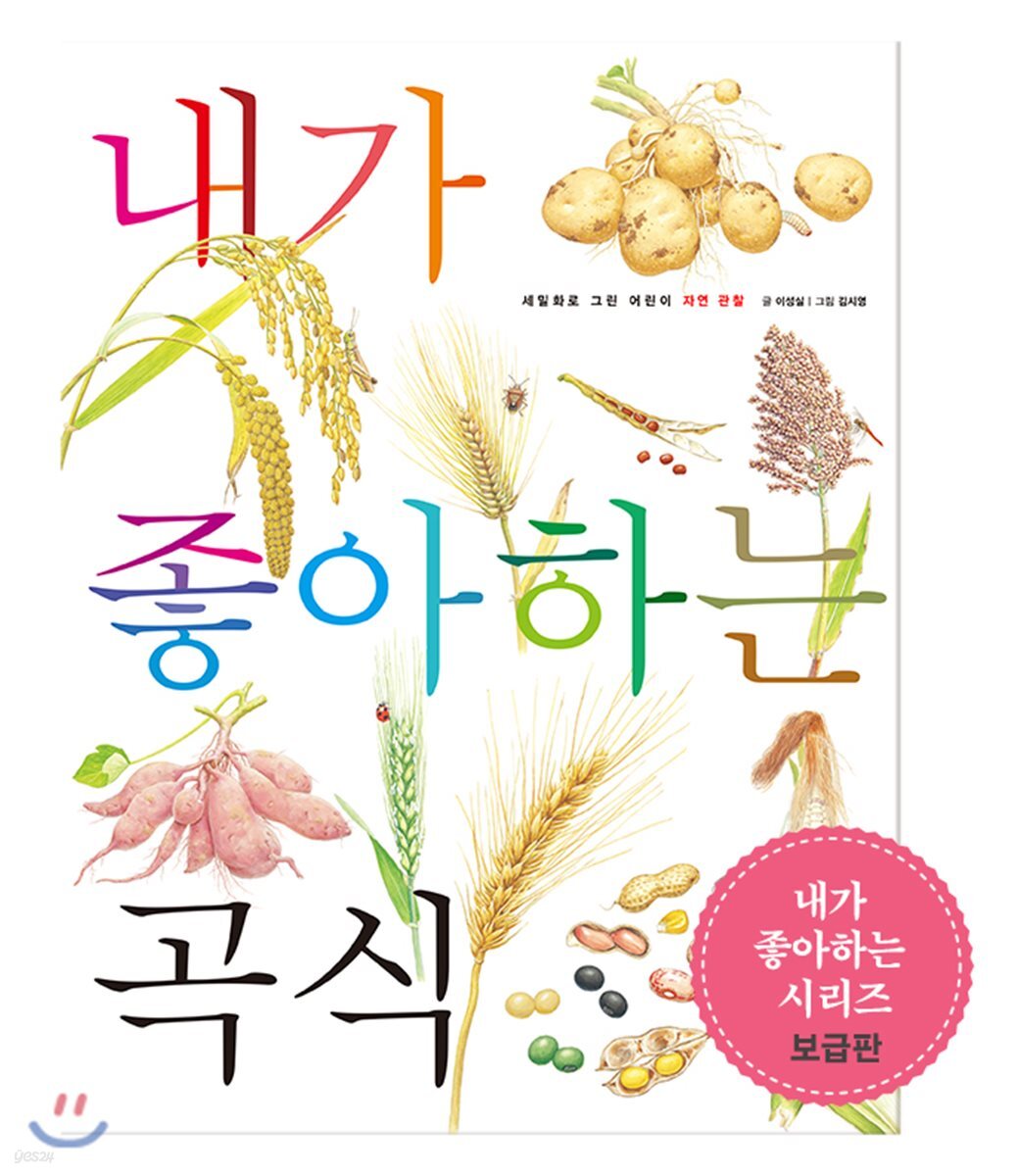 내가 좋아하는 곡식 (보급판)