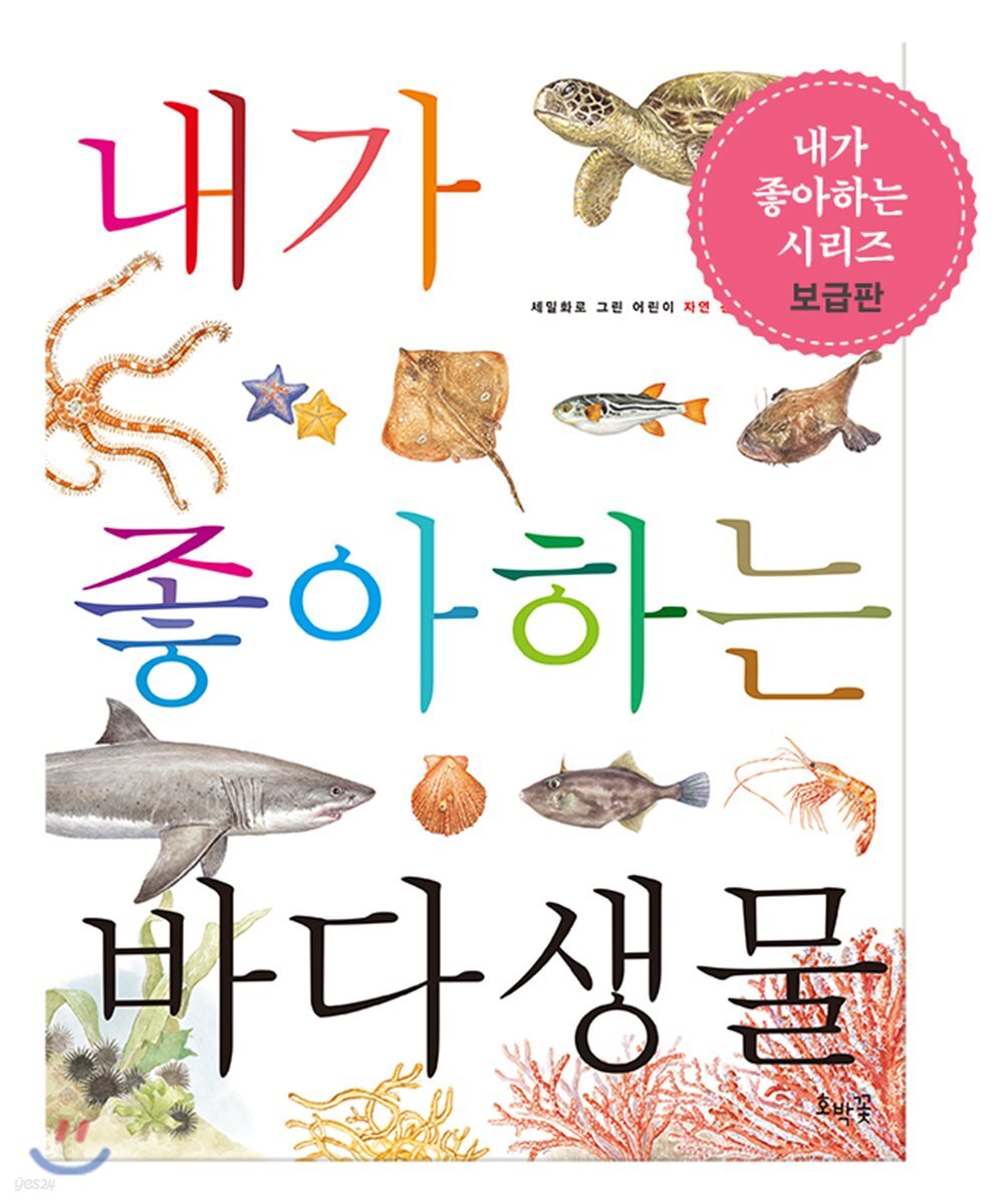 내가 좋아하는 바다생물 (보급판)
