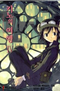 키노의 여행 4 - NT Novel (소장용)
