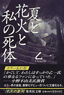 夏と花火と私の死體