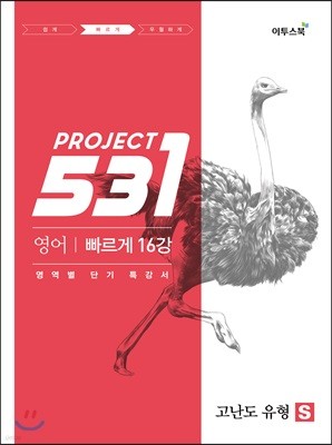 531 프로젝트 PROJECT 영어 고난도 유형 S (2021년용)